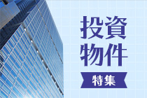【売買】投資用不動産特集