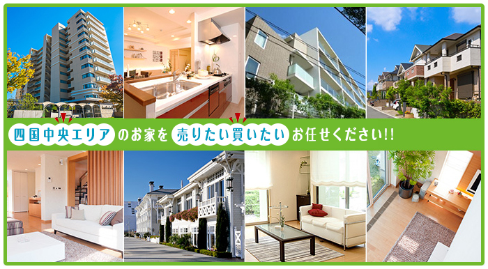 四国中央エリアのお家を売りたい買いたいお任せください！！