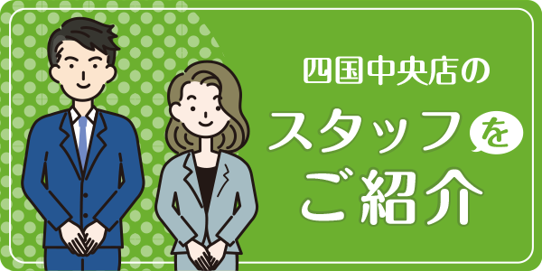 四国中央店のスタッフをご紹介