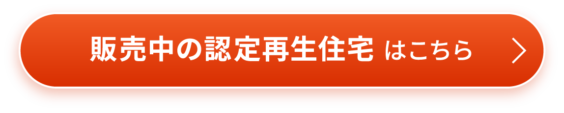 販売中の認定再生住宅はこちら