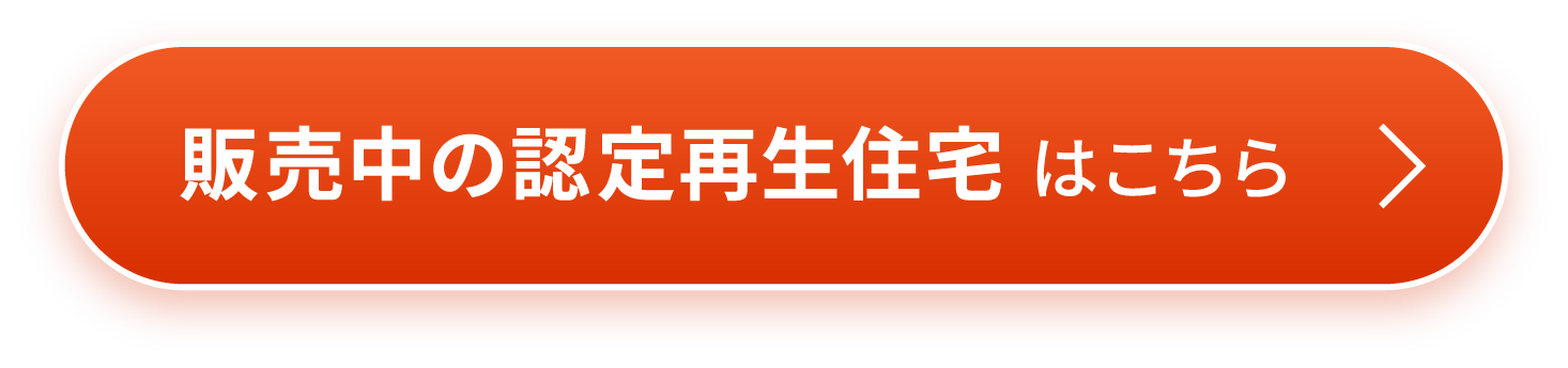 販売中の認定再生住宅はこちら