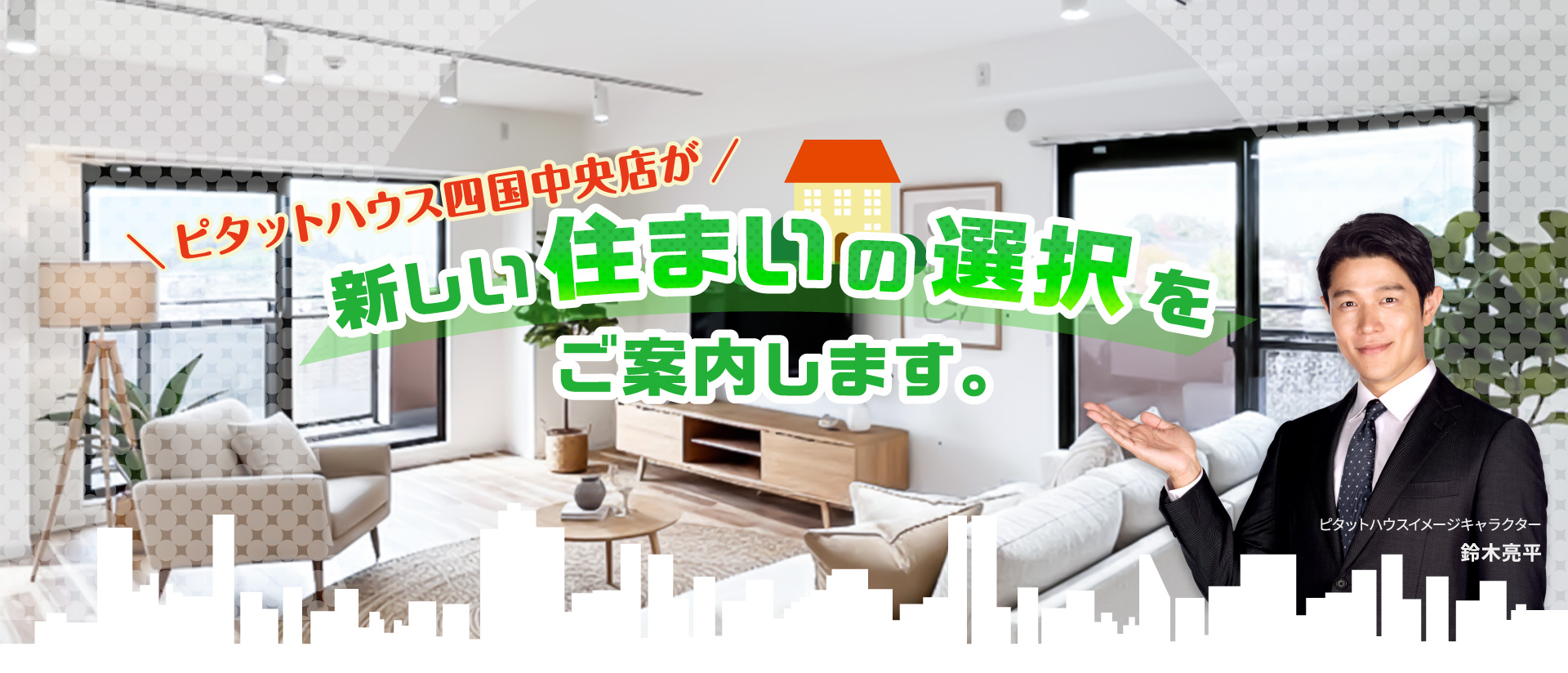 新しい住まいの選択をご案内します。